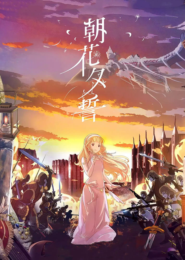 朝花夕誓(原声版)免费观看