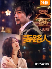 麦路人·纪录片免费观看