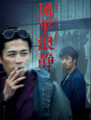 风平浪静·独家纪录片（下）免费观看