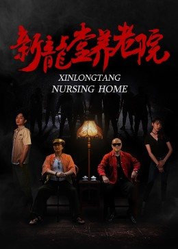 新龙堂养老院免费观看