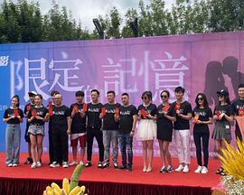 限定的记忆免费观看