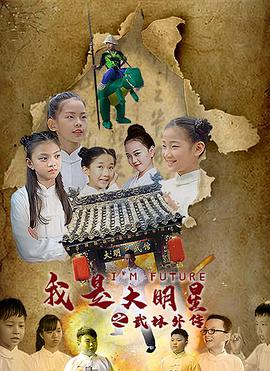 我是大明星之武馆外传免费观看
