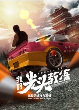 我的光头教练免费观看