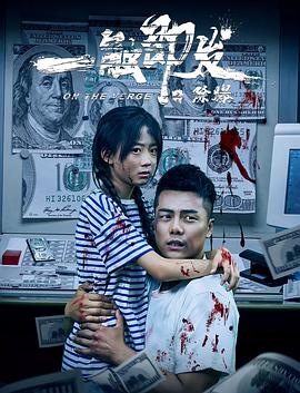 一触即发之除爆免费观看