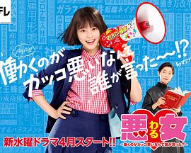 恶女谁说工作不酷的免费观看