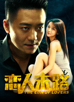 恋人末路免费观看