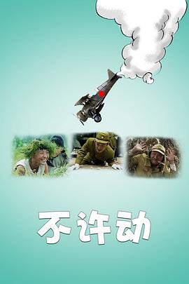 不许动免费观看
