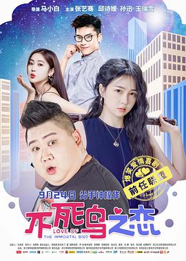 不死鸟之恋免费观看