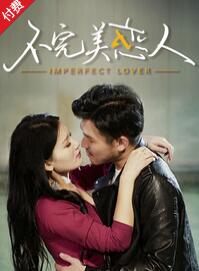 不完美恋人免费观看