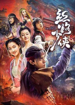 丝路少侠（上部）免费观看
