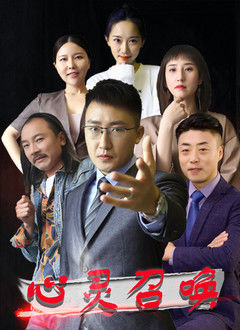 心灵召唤免费观看