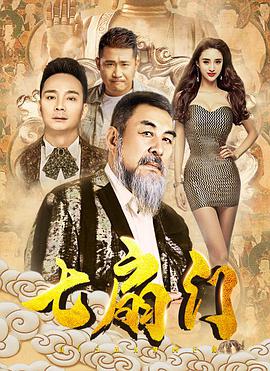 七扇门免费观看
