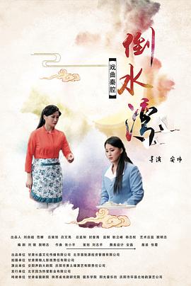 倒水湾(戏曲)免费观看