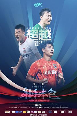 超越2021免费观看