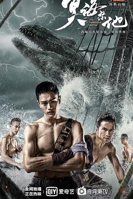 冥海禁地免费观看