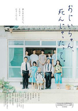 再见了，爷爷免费观看