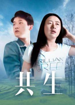 共生免费观看