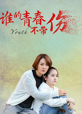 谁的青春不带伤免费观看