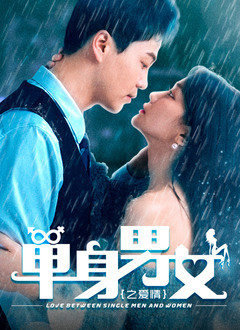 单身男女之爱情免费观看