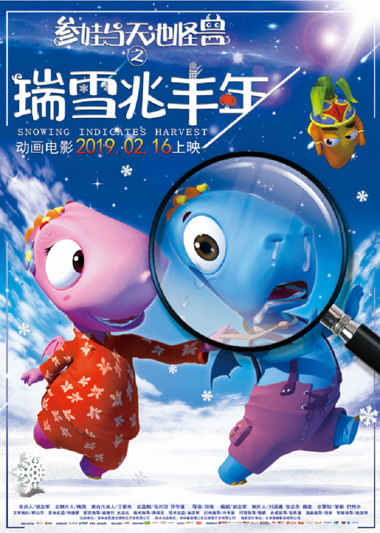 参娃与天池怪兽之瑞雪兆丰年免费观看
