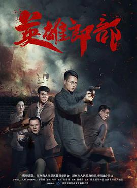 英雄郎部免费观看