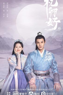 祝卿好免费观看