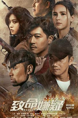 致命嫌疑免费观看