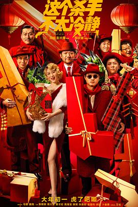 《这个杀手不太冷静》独家纪录片免费观看