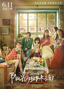 《阳光姐妹淘》独家纪录片2021免费观看