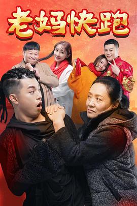 老妈快跑免费观看