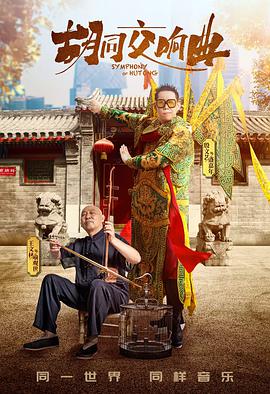 胡同交响曲免费观看