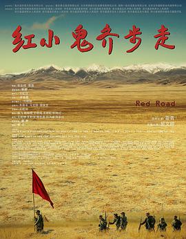 红小鬼齐步走免费观看