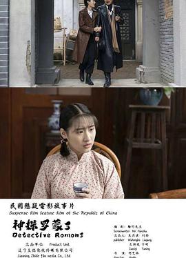 神探罗蒙3免费观看