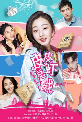 皮皮虾总裁免费观看