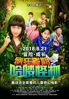 疯狂暑期之哈喽怪物免费观看