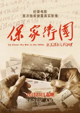 保家卫国—抗美援朝纪实2021免费观看