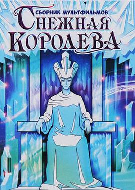 冰雪女王免费观看