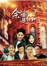 余笙是你免费观看