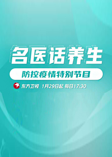 名医话养生免费观看