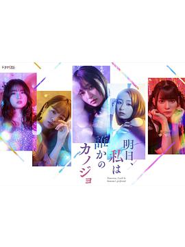 明天我会成为谁的女友免费观看