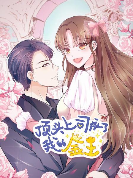 顶头上司成了我的金主免费观看