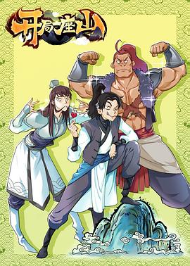 开局一座山免费观看