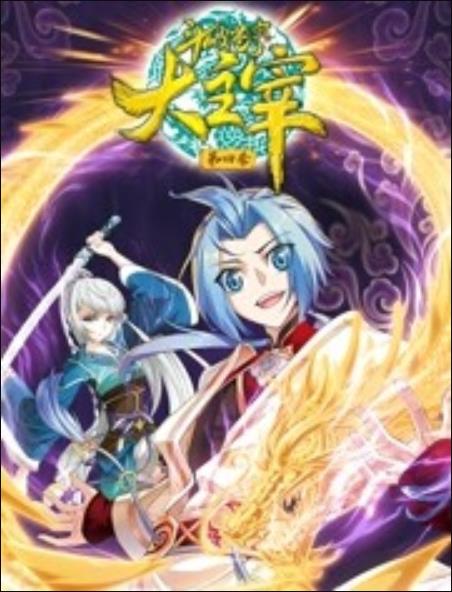 斗破苍穹之大主宰 动态漫画 第4季免费观看