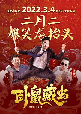 卧鼠藏虫免费观看