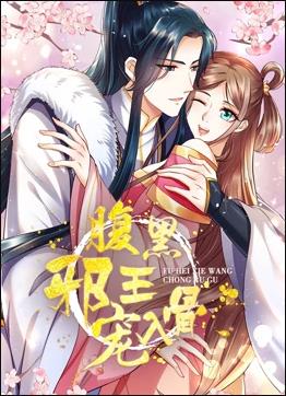 腹黑邪王宠入骨 动态漫画 第3季免费观看