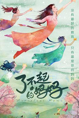 了不起的妈妈免费观看