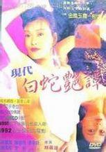 现代白蛇艳潭免费观看