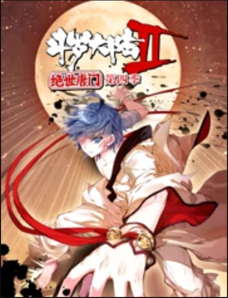 斗罗大陆2绝世唐门 第四季免费观看