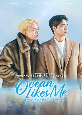 喜欢我的海免费观看