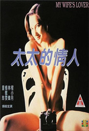 太太的情人免费观看